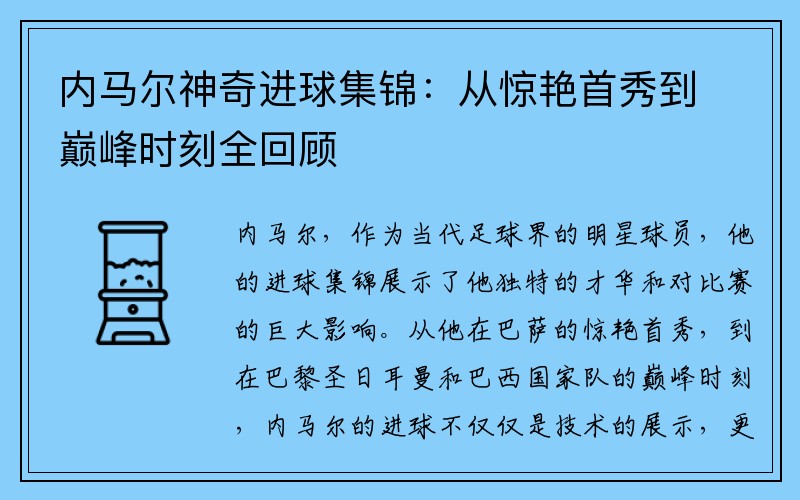 内马尔神奇进球集锦：从惊艳首秀到巅峰时刻全回顾