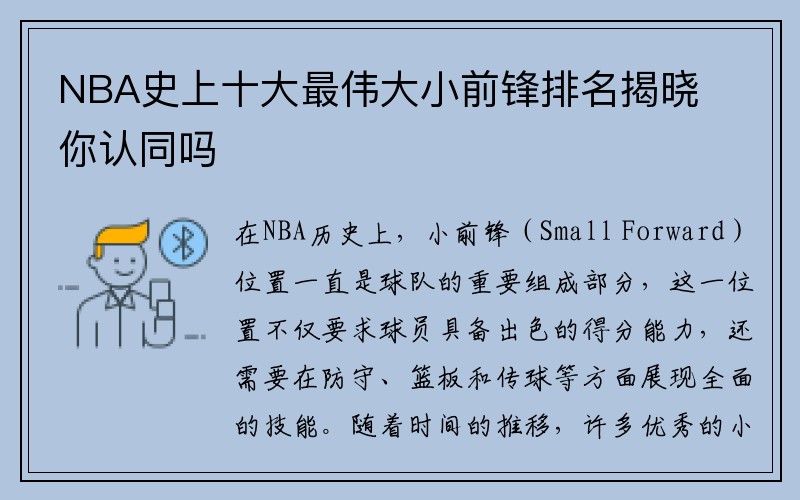 NBA史上十大最伟大小前锋排名揭晓 你认同吗