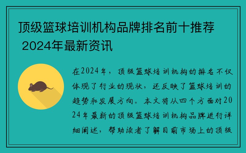 顶级篮球培训机构品牌排名前十推荐 2024年最新资讯