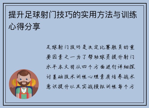 提升足球射门技巧的实用方法与训练心得分享