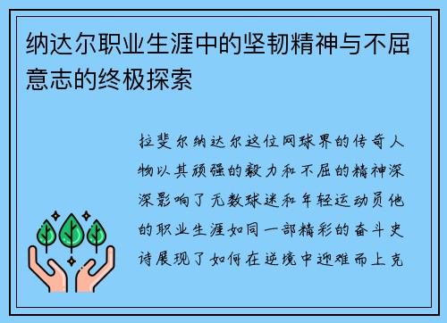 纳达尔职业生涯中的坚韧精神与不屈意志的终极探索