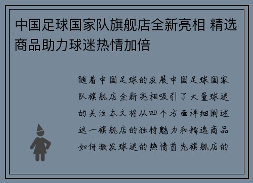中国足球国家队旗舰店全新亮相 精选商品助力球迷热情加倍