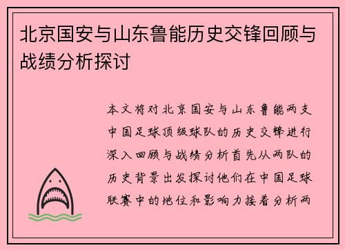 北京国安与山东鲁能历史交锋回顾与战绩分析探讨
