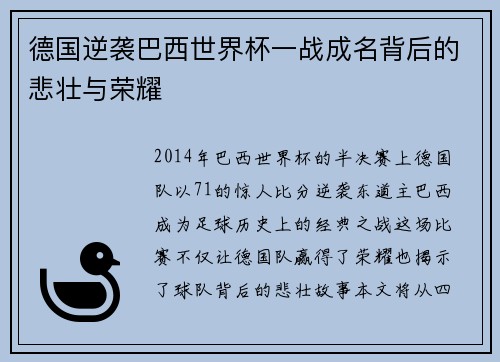 德国逆袭巴西世界杯一战成名背后的悲壮与荣耀