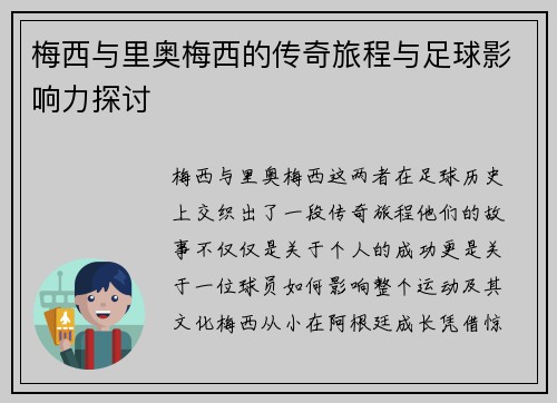 梅西与里奥梅西的传奇旅程与足球影响力探讨