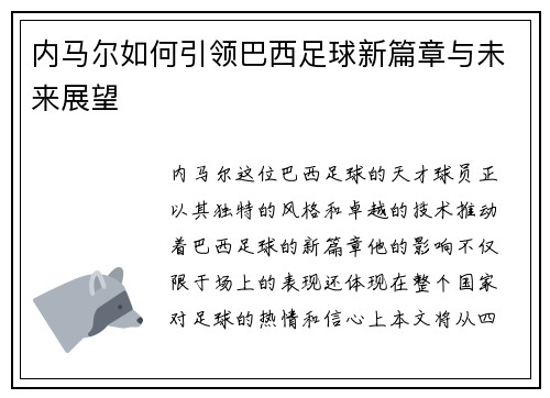 内马尔如何引领巴西足球新篇章与未来展望