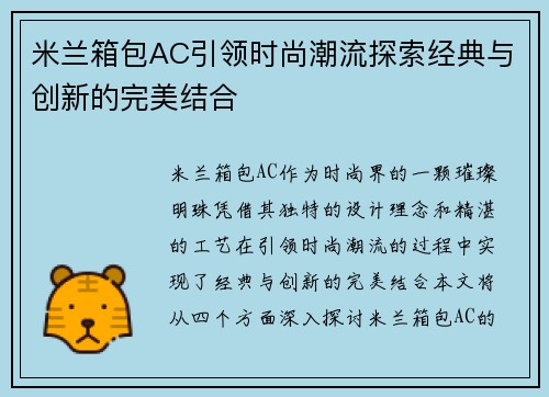 米兰箱包AC引领时尚潮流探索经典与创新的完美结合