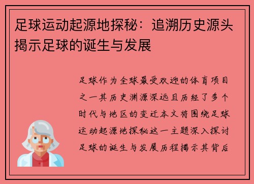 足球运动起源地探秘：追溯历史源头揭示足球的诞生与发展