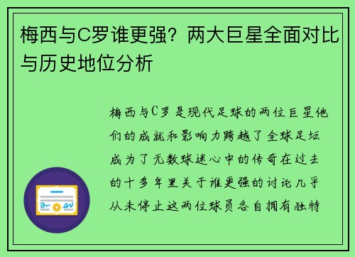梅西与C罗谁更强？两大巨星全面对比与历史地位分析