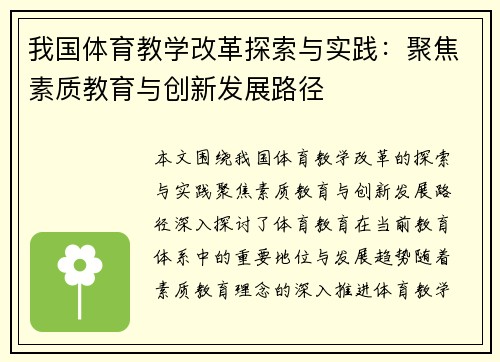 我国体育教学改革探索与实践：聚焦素质教育与创新发展路径