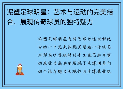 泥塑足球明星：艺术与运动的完美结合，展现传奇球员的独特魅力