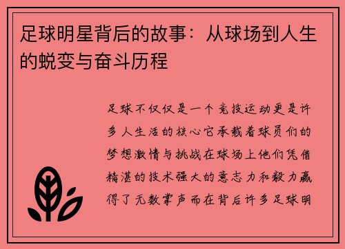 足球明星背后的故事：从球场到人生的蜕变与奋斗历程