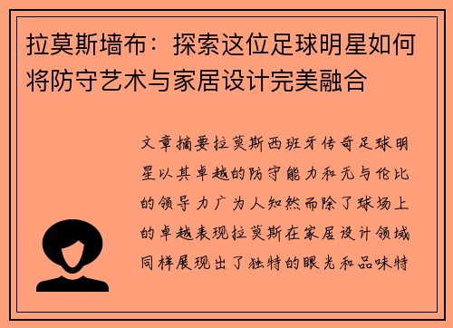 拉莫斯墙布：探索这位足球明星如何将防守艺术与家居设计完美融合