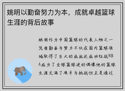 姚明以勤奋努力为本，成就卓越篮球生涯的背后故事