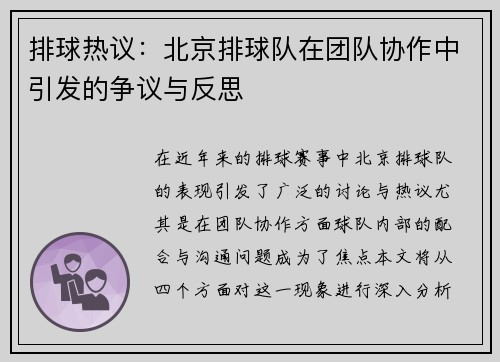 排球热议：北京排球队在团队协作中引发的争议与反思