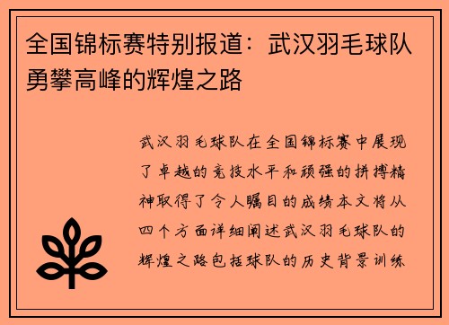 全国锦标赛特别报道：武汉羽毛球队勇攀高峰的辉煌之路