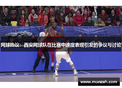 网球热议：西安网球队在比赛中速度表现引发的争议与讨论