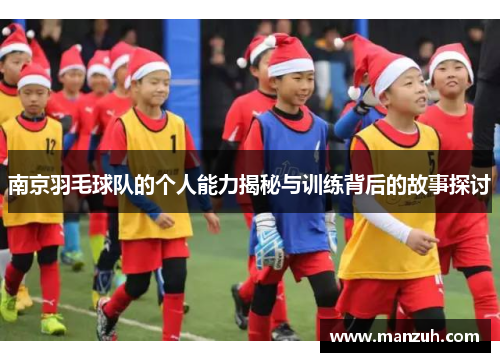 南京羽毛球队的个人能力揭秘与训练背后的故事探讨