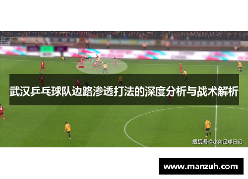 武汉乒乓球队边路渗透打法的深度分析与战术解析
