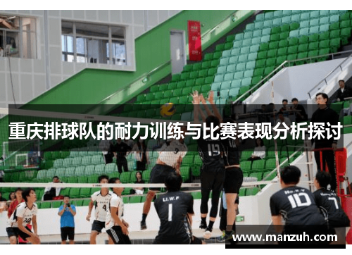 重庆排球队的耐力训练与比赛表现分析探讨