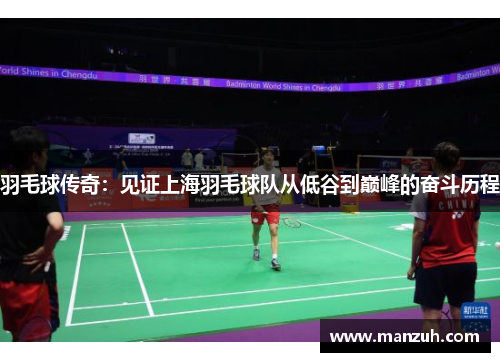 羽毛球传奇：见证上海羽毛球队从低谷到巅峰的奋斗历程