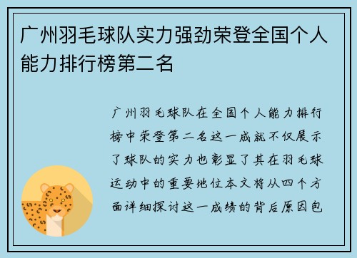 广州羽毛球队实力强劲荣登全国个人能力排行榜第二名