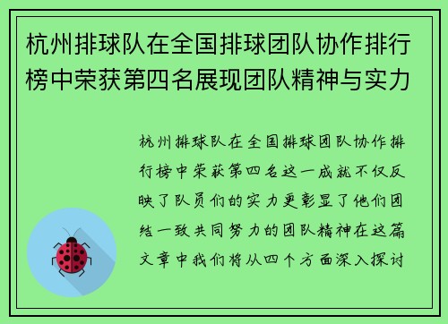 杭州排球队在全国排球团队协作排行榜中荣获第四名展现团队精神与实力