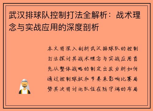 武汉排球队控制打法全解析：战术理念与实战应用的深度剖析