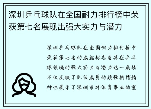 深圳乒乓球队在全国耐力排行榜中荣获第七名展现出强大实力与潜力