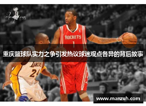 重庆篮球队实力之争引发热议球迷观点各异的背后故事