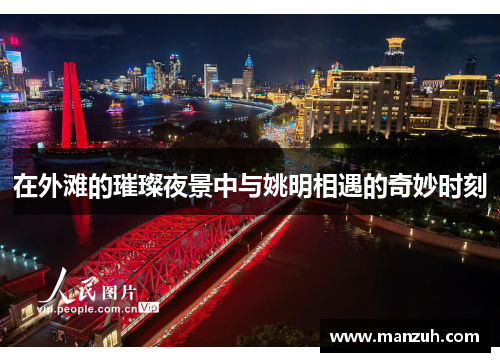 在外滩的璀璨夜景中与姚明相遇的奇妙时刻