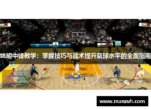 姚明中锋教学：掌握技巧与战术提升篮球水平的全面指南