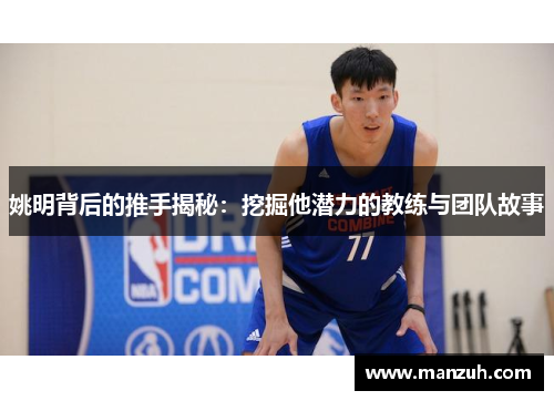 姚明背后的推手揭秘：挖掘他潜力的教练与团队故事