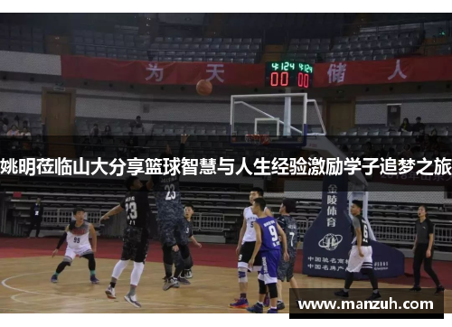 姚明莅临山大分享篮球智慧与人生经验激励学子追梦之旅