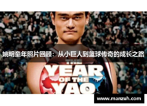 姚明童年照片回顾：从小巨人到篮球传奇的成长之路
