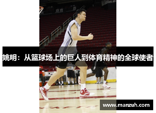 姚明：从篮球场上的巨人到体育精神的全球使者