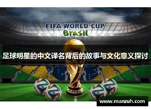 足球明星的中文译名背后的故事与文化意义探讨