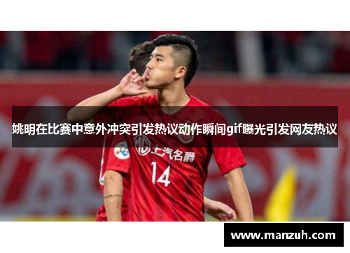 姚明在比赛中意外冲突引发热议动作瞬间gif曝光引发网友热议