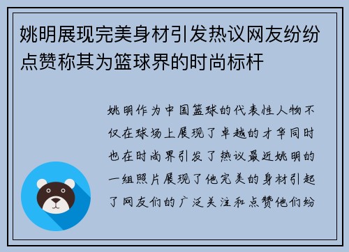 姚明展现完美身材引发热议网友纷纷点赞称其为篮球界的时尚标杆