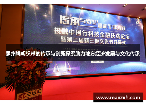 泉州姚明织带的传承与创新探索助力地方经济发展与文化传承