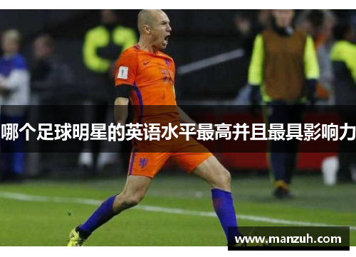 哪个足球明星的英语水平最高并且最具影响力
