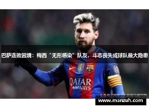 巴萨连败困境：梅西“无形感染”队友，斗志丧失成球队最大隐患