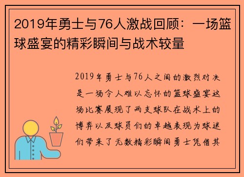 2019年勇士与76人激战回顾：一场篮球盛宴的精彩瞬间与战术较量