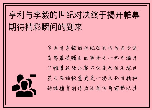 亨利与李毅的世纪对决终于揭开帷幕期待精彩瞬间的到来