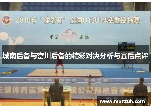 城南后备与富川后备的精彩对决分析与赛后点评